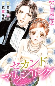 セカンドマリッジリング【合冊版】 (2) 電子書籍版