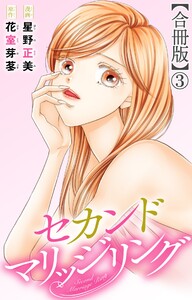 セカンドマリッジリング【合冊版】 (3) 電子書籍版