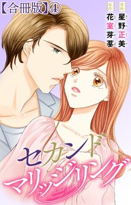 セカンドマリッジリング【合冊版】 (4) 電子書籍版