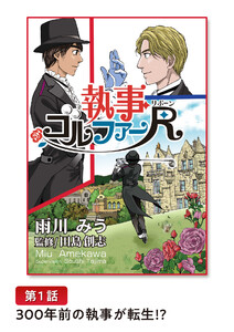 執事ゴルファーR(リボーン)【単話版】 第1話 300年前の執事が転生!?