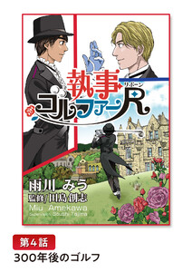 執事ゴルファーR(リボーン)【単話版】 第4話 300年後のゴルフ 電子書籍版