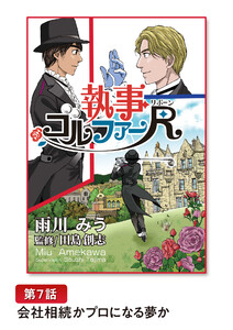 執事ゴルファーR(リボーン)【単話版】 第7話 会社相続かプロになる夢か 電子書籍版