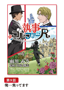 執事ゴルファーR(リボーン)【単話版】 第9話 俺…焦ってます 電子書籍版