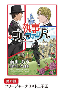 執事ゴルファーR(リボーン)【単話版】 第11話 フリージャーナリスト二子玉 電子書籍版