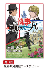 執事ゴルファーR(リボーン)【単話版】 第13話 強風の河川敷コースデビュー 電子書籍版
