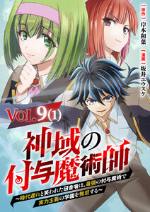 【単話】神域の付与魔術師～時代遅れと笑われた田舎者は、最強の付与魔術で実力主義の学園を無双する～9⑴ 電子書籍版