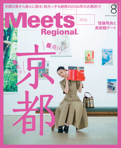 Meets Regional 2026年8月号・電子版 電子書籍版