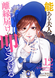 能ある夫人は離縁届けを叩きつける 12巻 電子書籍版