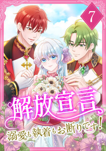 解放宣言～溺愛も執着もお断りです!～ 【電子単行本版】 7巻