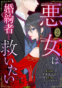 悪女は婚約者を救いたい 2 電子書籍版