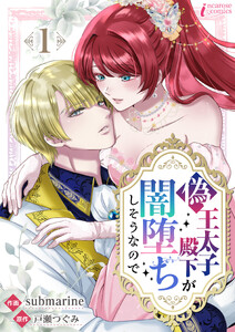 偽王太子殿下が闇堕ちしそうなので 1 電子書籍版