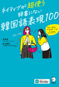 ネイティブが超使う 辞書にない韓国語表現100[音声DL付]