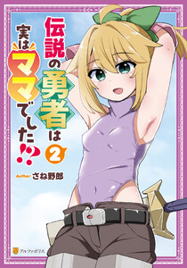伝説の勇者は実はママでした!?2