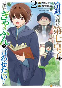 冷遇された第七皇子はいずれぎゃふんと言わせたい!2