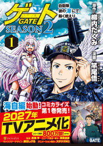 ゲート SEASON2 自衛隊 彼の海にて、斯く戦えり1