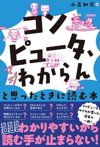 「コンピュータ、マジわからん」と思ったときに読む本
