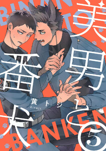 美男と番犬 act.5
