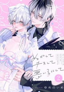 ぬがしてキスして悪い子にして act.2 電子書籍版
