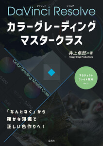 カラーグレーディング マスタークラス