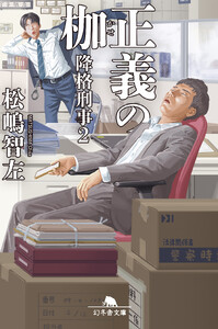 正義の枷 降格刑事2