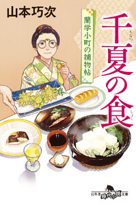 千夏の食 蘭学小町の捕物帖