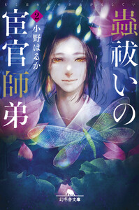 蟲祓いの宦官師弟2