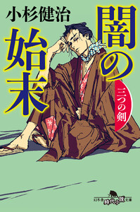 闇の始末 三つの剣