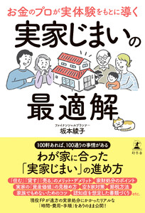 お金のプロが実体験をもとに導く 実家じまいの最適解