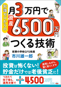 知識ゼロからの月3万円で資産6500万円つくる技術
