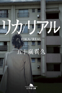 リカ/リアル