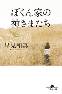 ぼくん家の神さまたち[改題・新装版]
