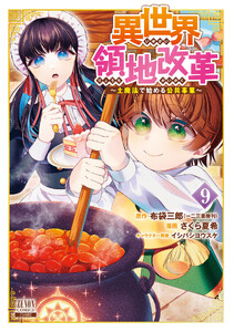 異世界領地改革～土魔法で始める公共事業～ 9巻【特典イラスト付き】
