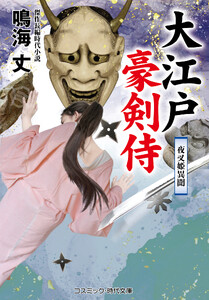 大江戸豪剣侍 夜叉姫異聞