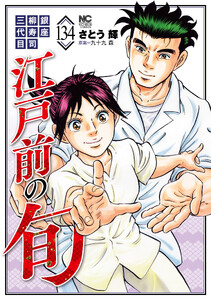 江戸前の旬 (134) 電子書籍版