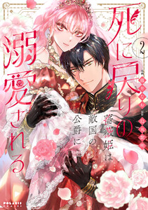 死に戻りの薔薇姫は敵国の公爵に溺愛される(2)