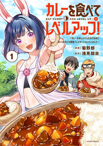 カレーを食べてレベルアップ!～カレーを楽しんでいただけなのにいつのまにか最強プレイヤーになっていました～(1)