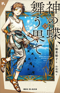神の蝶、舞う果て(上) 電子書籍版
