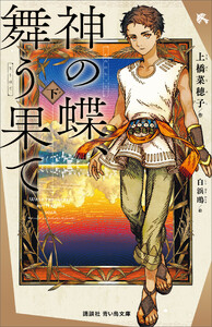 神の蝶、舞う果て(下) 電子書籍版
