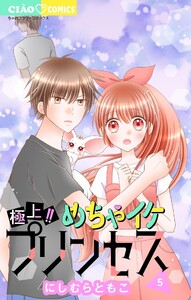 極上!! めちゃイケプリンセス (5)