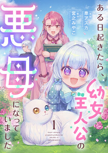 ある日起きたら、幼女主人公の悪母になっていました【単行本版】1巻