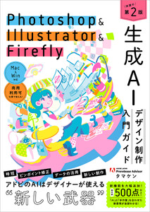 Photoshop & Illustrator & Firefly 生成AIデザイン制作入門ガイド[第2版]