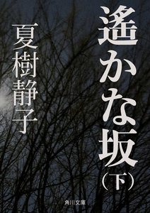 遙かな坂(下) 電子書籍版