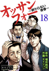 オッサンフォー ~終わらない青春~