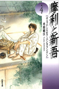 摩利と新吾 (4) 電子書籍版