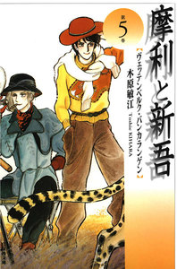 摩利と新吾 (5) 電子書籍版