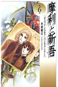 摩利と新吾 (6) 電子書籍版