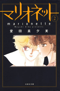 マリオネット (2) 電子書籍版