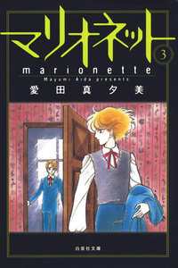 マリオネット (3) 電子書籍版