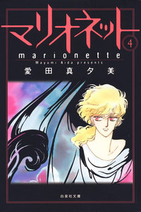 マリオネット (4) 電子書籍版