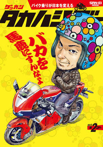 ゲッカンタカハシゴー 第2ゴー 電子書籍版